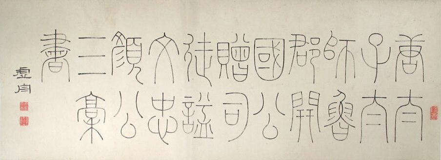 Calligraphy after three texts by Yan Zhenqing, dated 1729